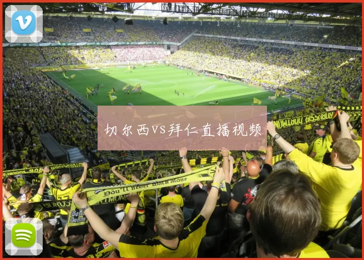 切尔西vs拜仁直播视频