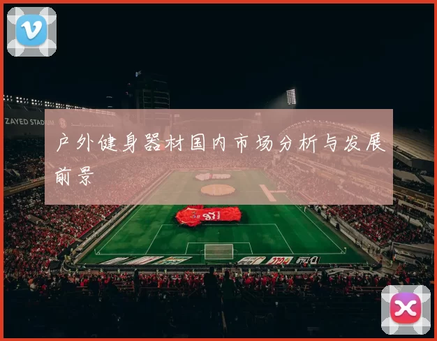 户外健身器材国内市场分析与发展前景