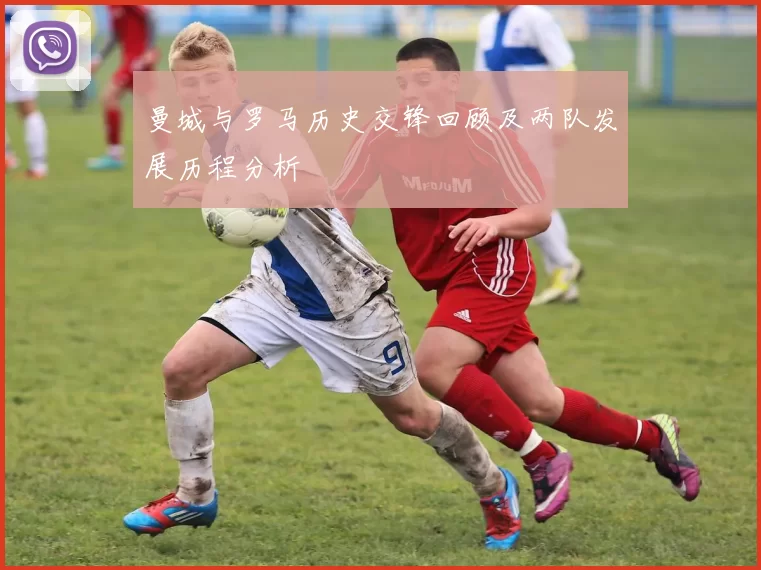 曼城与罗马历史交锋回顾及两队发展历程分析