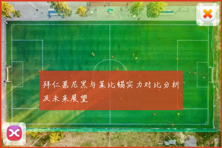 拜仁慕尼黑与莱比锡实力对比分析及未来展望