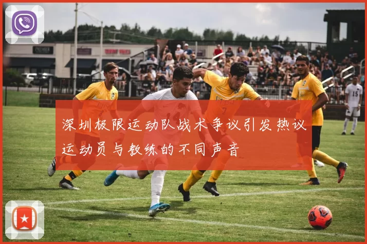 深圳极限运动队战术争议引发热议运动员与教练的不同声音