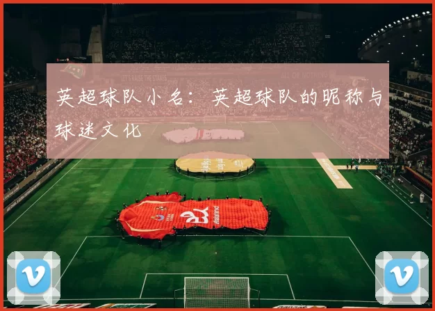 英超球队小名：英超球队的昵称与球迷文化