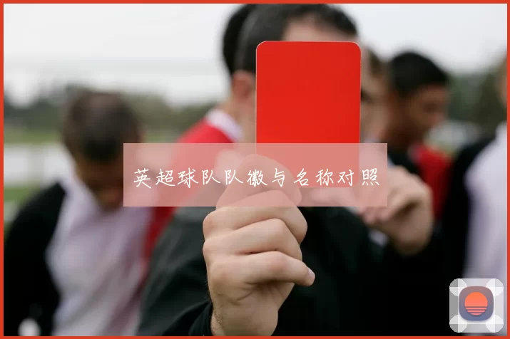 英超球队队徽与名称对照