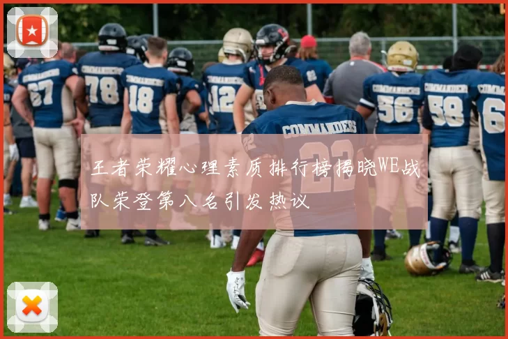 王者荣耀心理素质排行榜揭晓WE战队荣登第八名引发热议