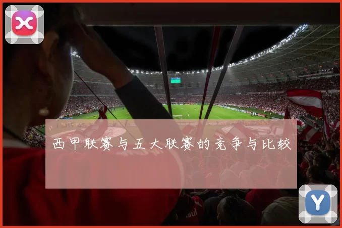 西甲联赛与五大联赛的竞争与比较