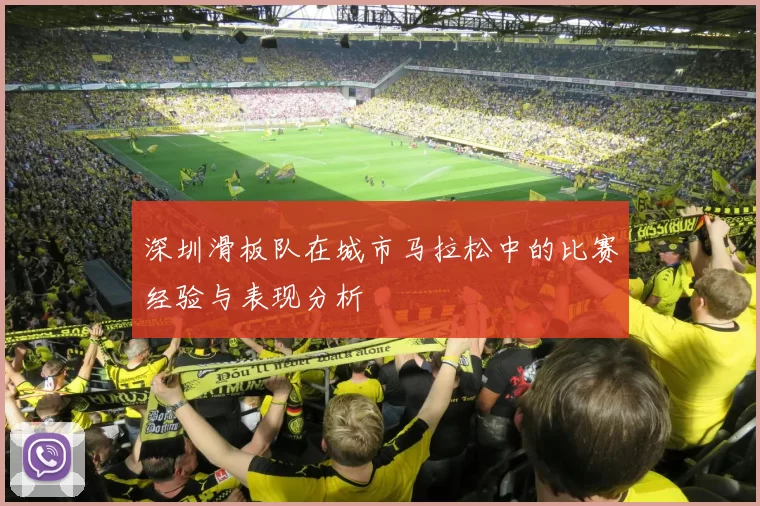 深圳滑板队在城市马拉松中的比赛经验与表现分析