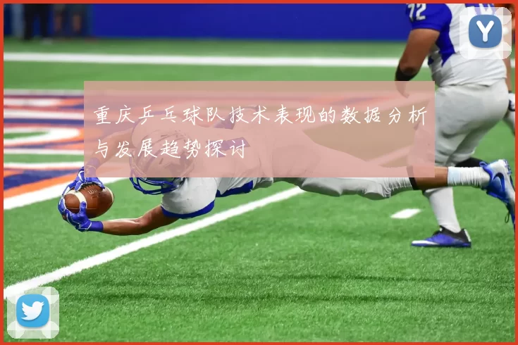 重庆乒乓球队技术表现的数据分析与发展趋势探讨