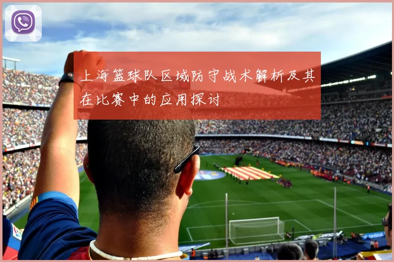 上海篮球队区域防守战术解析及其在比赛中的应用探讨