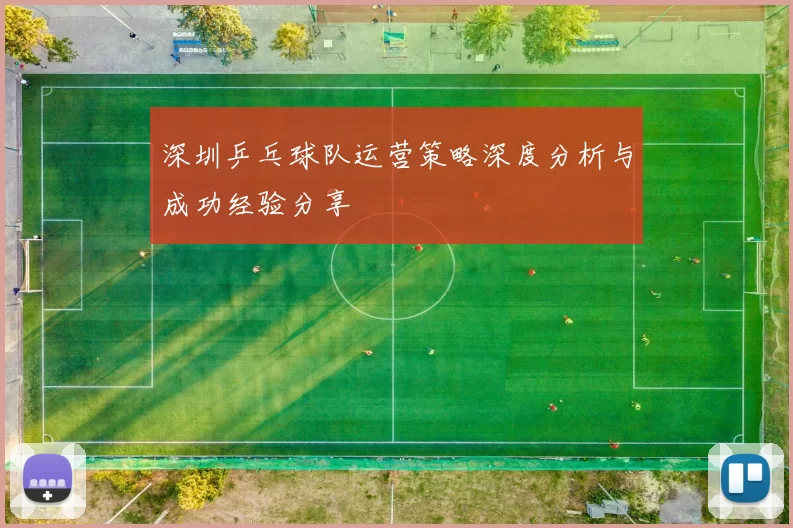 深圳乒乓球队运营策略深度分析与成功经验分享