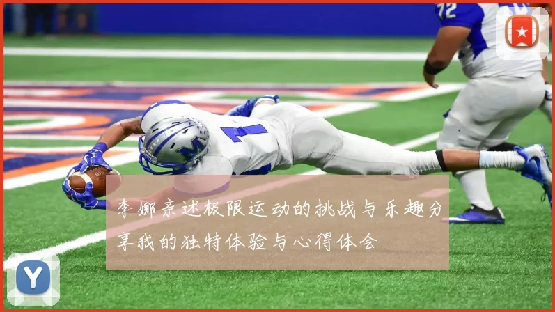 李娜亲述极限运动的挑战与乐趣分享我的独特体验与心得体会