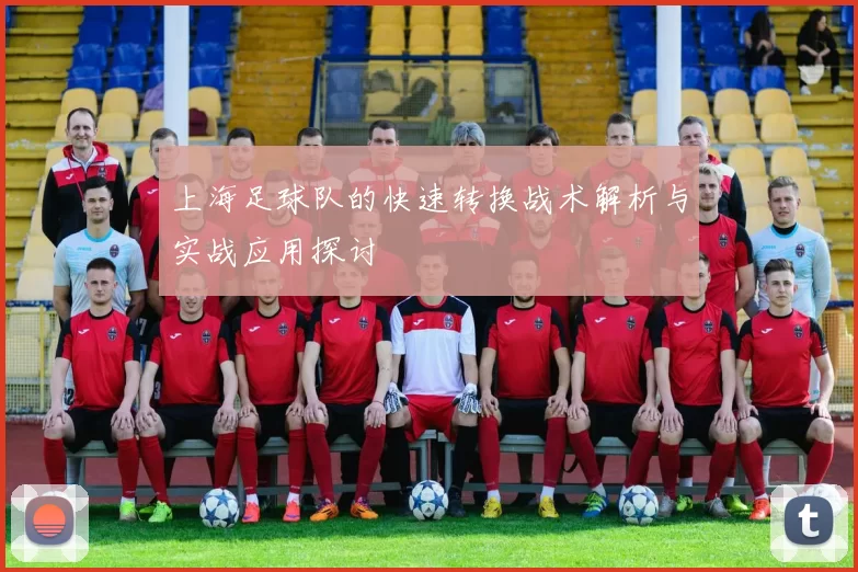 上海足球队的快速转换战术解析与实战应用探讨