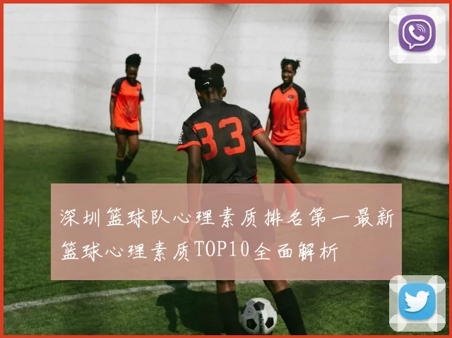 深圳篮球队心理素质排名第一最新篮球心理素质TOP10全面解析