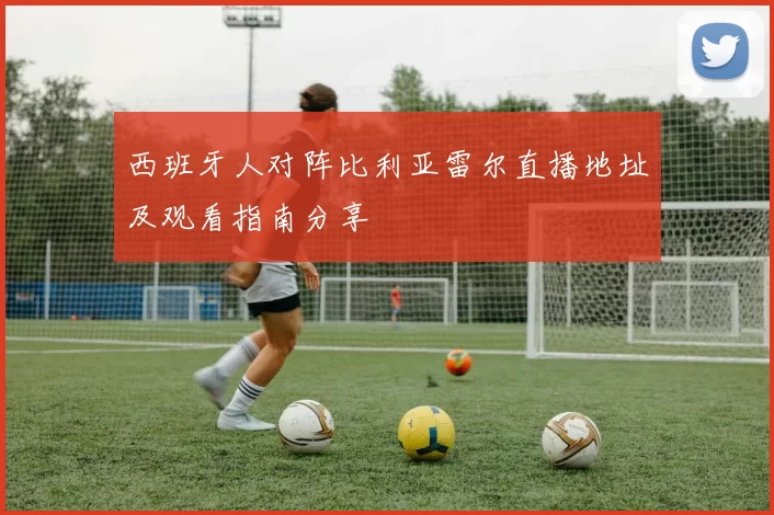 西班牙人对阵比利亚雷尔直播地址及观看指南分享